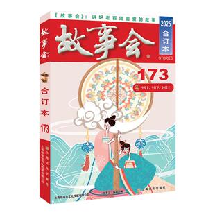 单册任选【新出175期】故事会2026年 合订本174 173 172 171 170期 2025年一年故事会合订本旧版期刊读物 故事会快活林63周年