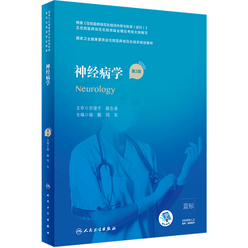 神经病学第二版谢鹏周东主编国家