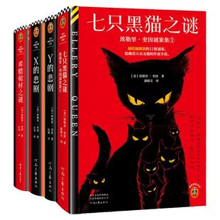 XYZ的悲剧死前留言希腊棺材之谜七只黑猫之谜埃勒里·奎因6册载入史册的推理小说悬疑烧脑谜案神反转名作推理 读客官方正版
