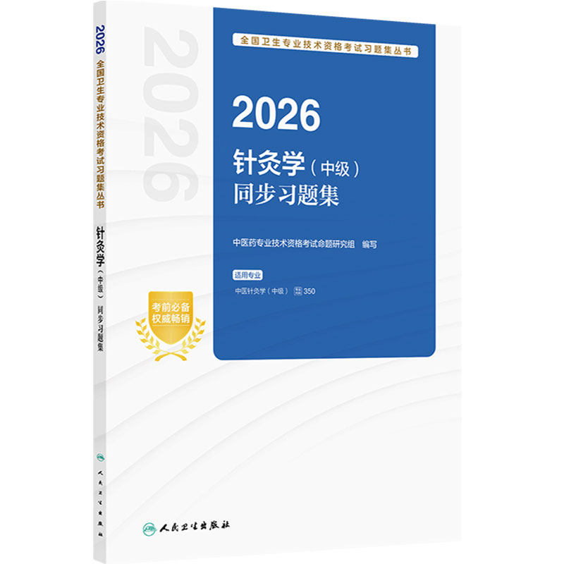 人卫版2026针灸学中级同步练习题集全国卫生专业技术资格考试代码350中医职称中级考试中医针灸人民卫生出版社旗舰店官网