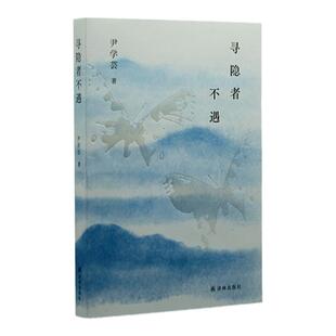 寻隐者不遇(鲁迅文学奖、百花文学奖得主尹学芸全新中篇小说集 程永新、张定浩、黄德海力荐 游荡在爱与怕之间的炽热灵魂)