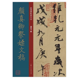 颜真卿祭侄文稿 大8开 经典碑帖放大本 高清原贴全文彩色3倍放大版墨迹本繁体旁注 三大行书颜体毛笔书法字帖临摹 孙宝文编上海