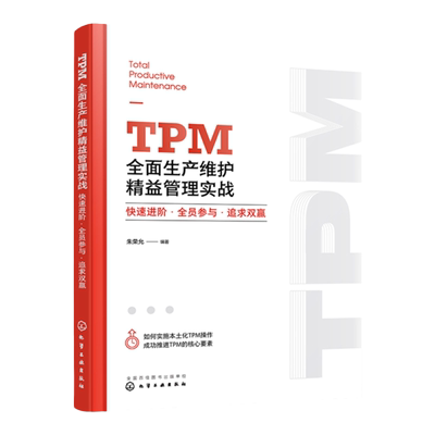TPM全面生产维护精益管理实战 快速进阶 全员参与 追求双赢 本土化TPM 精益管理从业人员知识书籍 企业管理生产维护教育培训指南