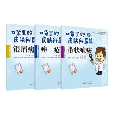 3本套 口袋里的皮肤科医生 痤疮+带状疱疹+银屑病 李福伦 冯心怡 段彦娟 郭冬婕 主编 正版书籍 生活宜忌 中国中医药出版社