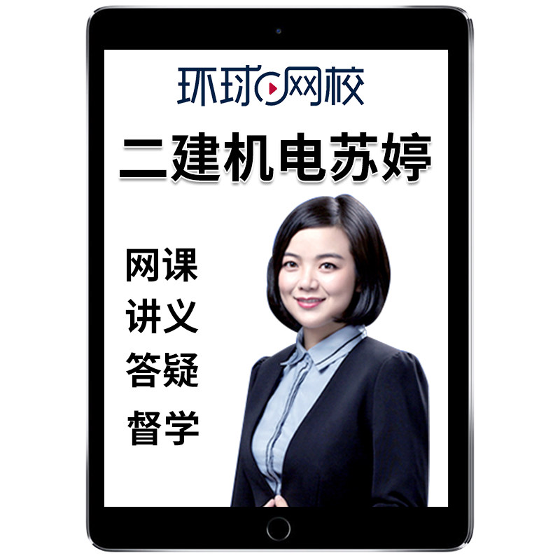 2027年苏婷二建机电工程管理实务网课二级建造师官方教材精讲课程