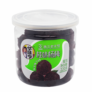 浙江老字号华味亨桂味杨梅220克罐装话梅酸甜蜜饯果干休闲零食品