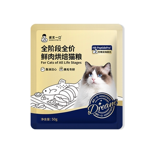 【加赠品勿单拍】诚实一口小金袋全价烘焙猫主粮试吃*1包