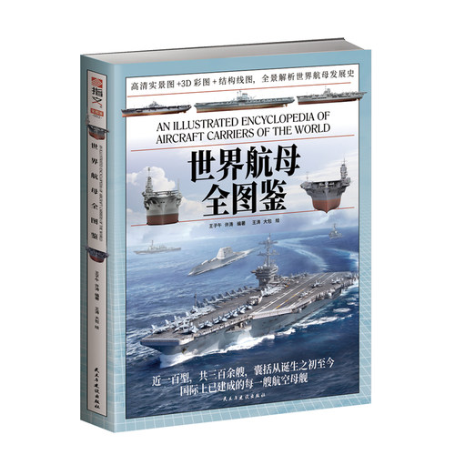 正版《世界航母全图鉴》赠中国航母发展史拉页 航空母舰全史‌ 军用舰船大全‌ 青少年军事科普读物‌