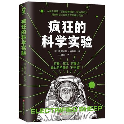 疯狂的科学实验有趣有料有爆点谁说科学都是严肃脸 脑洞科普专家代表作5大门类,75个科学实验,让你随时充实大脑,变身知识达人书籍