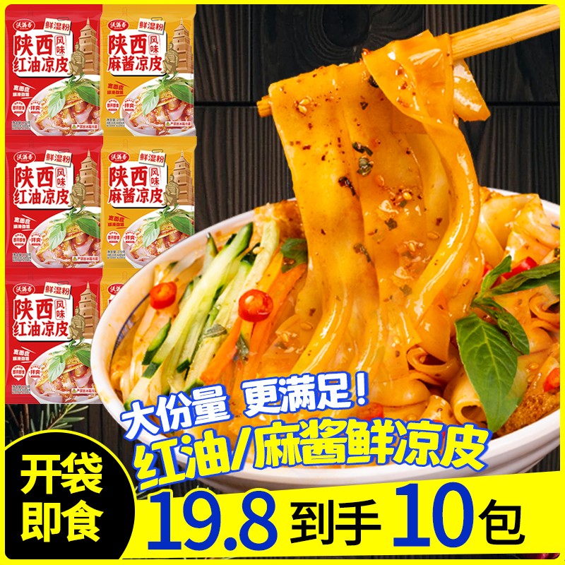 【买5袋送5袋】沃满香红油/麻酱鲜凉皮大份量10袋开袋即食宿舍速