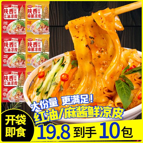 【买5袋送5袋】沃满香红油/麻酱鲜凉皮大份量10袋开袋即食宿舍速