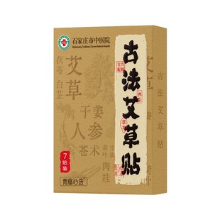 【百补】石家庄市中医院古法艾草贴发热暧身宫寒温经通络艾草暖贴