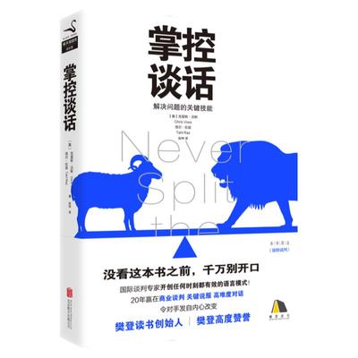 正版包邮 掌控谈话 克里斯 著 别输在不会表达上 人际交往口才训练高效对话  谈判节奏技巧 畅销书籍