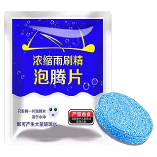 车用玻璃水泡腾片汽车固体雨刮水浓缩液雨刷精去油膜清洁四季通用