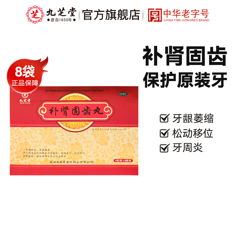 【九芝堂】补肾固齿丸4g*8袋/盒