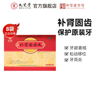 九芝堂补肾固齿丸牙周炎牙齿酸软口臭牙龈出血补肾牙疼药治疗牙疼