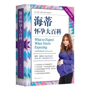 正版 海蒂怀孕大百科 第5版升级修订海蒂·麦考夫 莎伦·梅泽尔著 以问答的形式无微不至地解答孕期的所有疑问胎教书籍育儿百科