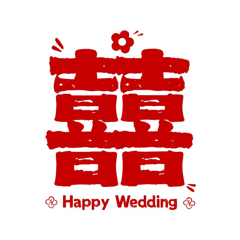 结婚专用喜字贴婚礼客厅婚房布置