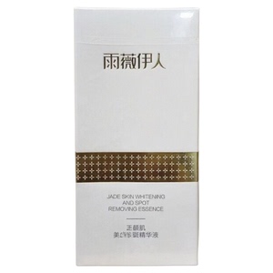 雨薇玉颜肌精华改善暗沉