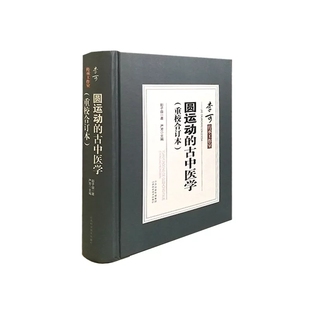 圆运动的古中医学(重校合订本)精装版 彭子益著严芳主编 李可传承工作室 二十四节气阴阳五行中医书籍大全 山西科学技术出版社正版