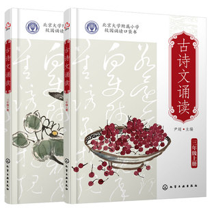 新版全2册 古诗文诵读三3年级上下册 尹超 北京大学附属小学校园诵读口袋书 8-12岁儿童小学生课外阅读语文古诗国学教辅教材图书籍