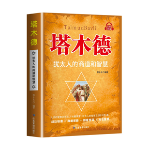 【官方正版】塔木德原著正版全套中文版 犹太人智慧全书 教子枕边书 犹太人的商道和智慧 赚钱创业与致富圣经做生意经商成功励志书