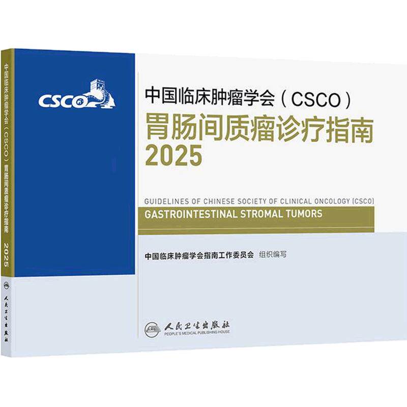 csco指南2025胃肠间质瘤诊疗胃肠道肺癌抗癌临床靶向抗肿瘤药物内科手册肾癌乳腺癌放射治疗结直肠癌淋巴瘤胃癌常见恶性癌症合订本
