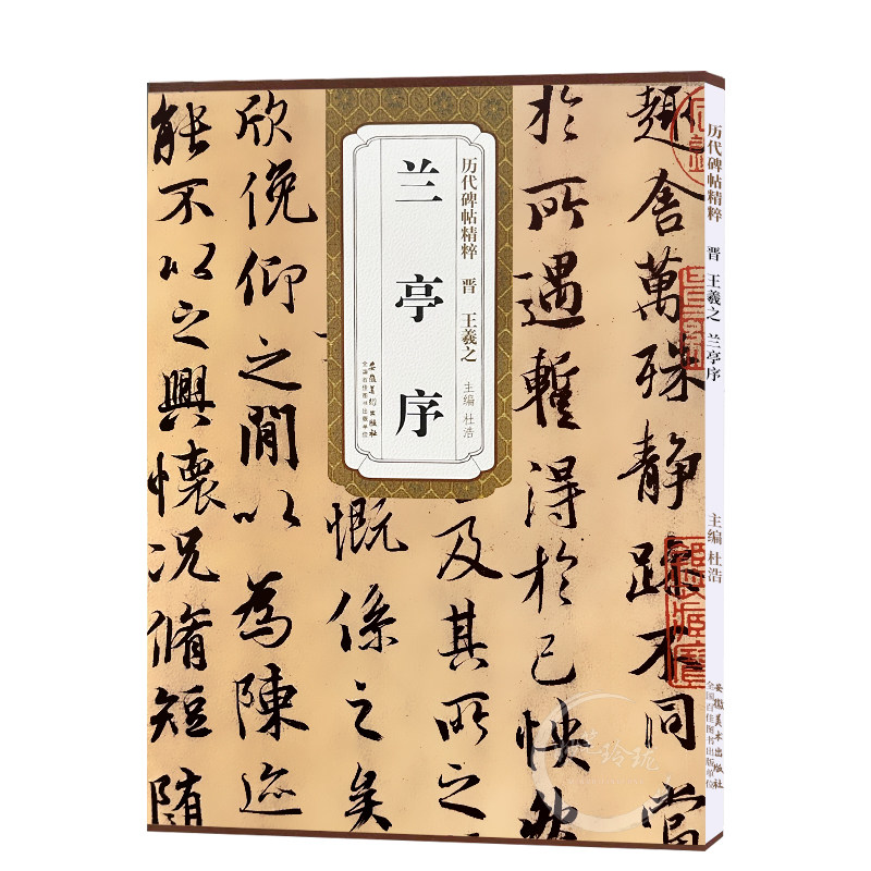 正版包邮 王羲之兰亭序 晋 历代碑帖精粹 王羲之行书毛笔字帖附简体旁注 传世书法名品 安徽美术出版社