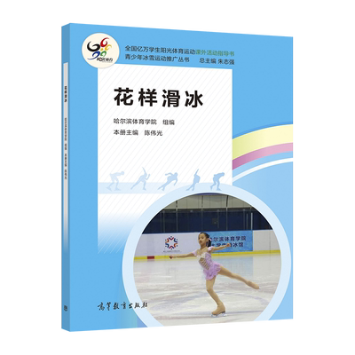 花样滑冰高等教育出版社