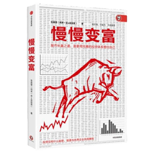 慢慢变富 张居营著 雪球大V 闲来一坐s话投资 教你慢慢变富  股市个人投资者的成功之道 中信