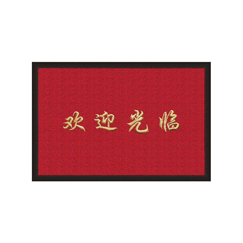 入户门地垫红色喜庆免洗可擦脚垫