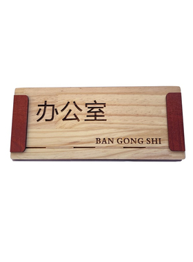办公室总经理室木质标识门牌