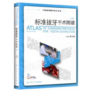口腔临床操作技术丛书 标准拔牙手术图谱第2版 胡开进 拔牙临床诊疗教程 口腔医学参考工具书籍 人民卫生出版社9787117251440