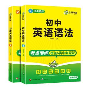 华研外语 初中英语语法 覆盖6类中考语法题型 总结初中词汇5大不规则变化 全文翻译和考点定位讲解详细 词法考点专练 全国适用