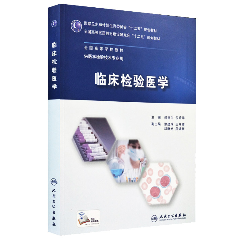 正版包邮 临床检验医学 临床用药 全国临床检验操作规程 临床检验基础 临床试验 临床检验 郑铁生 倪培华主编 人民卫生出版社