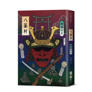【现货】港台原版 八墓村(经典回归版) 中文繁体小说 横沟正史 城邦-du步文化 正版进口图书