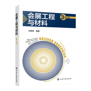 会展工程与材料 史建海第三版 会展工程设计 会展工程材料 会展工程木质材料 会展工程中材料种类性能应用 会展工程施工人员参考书