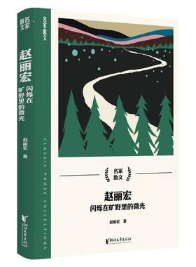 【浙江文艺出版社】名家散文集全套13册  冯骥才何其芳梁实秋林海音林徽因孙犁汪曾祺王旭烽徐志摩叶圣陶张中行赵丽宏宗璞散文精选