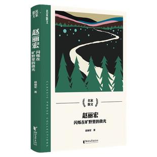 【浙江文艺出版社】名家散文集全套13册 冯骥才何其芳梁实秋林海音林徽因孙犁汪曾祺王旭烽徐志摩叶圣陶张中行赵丽宏宗璞散文精选