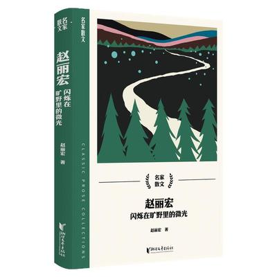 【浙江文艺出版社】名家散文集全套13册  冯骥才何其芳梁实秋林海音林徽因孙犁汪曾祺王旭烽徐志摩叶圣陶张中行赵丽宏宗璞散文精选
