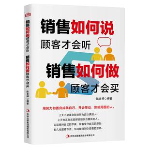 销售如何说顾客才会听如何做顾客才会买正版书籍 市场营销方法技巧 广告营销培训口才如何做推销把任何产品卖给任何人的销售的秘诀