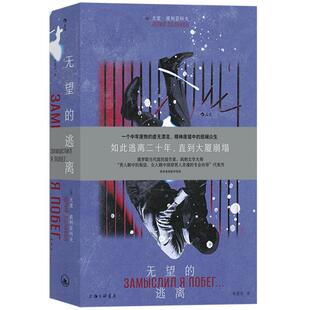 无望的逃离 俄罗斯讽刺文学大师尤里波利亚科夫代表作 苏联解体时代荒诞现实主义小说书籍 后浪官方正版现货速发