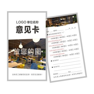 顾客意见卡片定制贵宾客户餐饮回访建议反馈卡服务调查表设计打印
