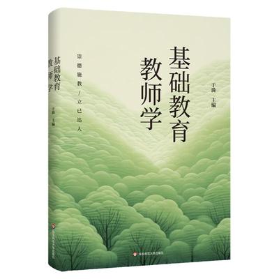 基础教育教师学 于漪 2024年度教师喜爱的100本书 中国基础教育 正版 华东师范大学出版社