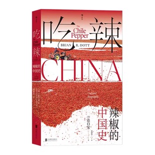 吃辣 辣椒的中国史 [美]达白安著 川菜湘菜中餐烹饪 大航海时代辣椒全球史 探寻辣椒传播史和在中国的本土化过程 饮食文化历史书籍
