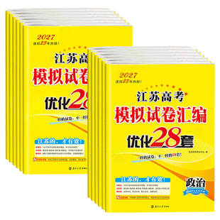 江苏专用 2027版恩波江苏38套高考英语语文数学28套化学物理生物地理高考模拟试卷汇编恩波28套模拟真题政治历史十年真题高三试卷
