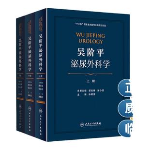 正版吴阶平泌尿外科学 上中下册全套孙颖浩郭应禄主编 泌尿生殖系统 感染 肾脏疾病 男科学 泌尿外科手术学 再版吴阶平 人卫出版社