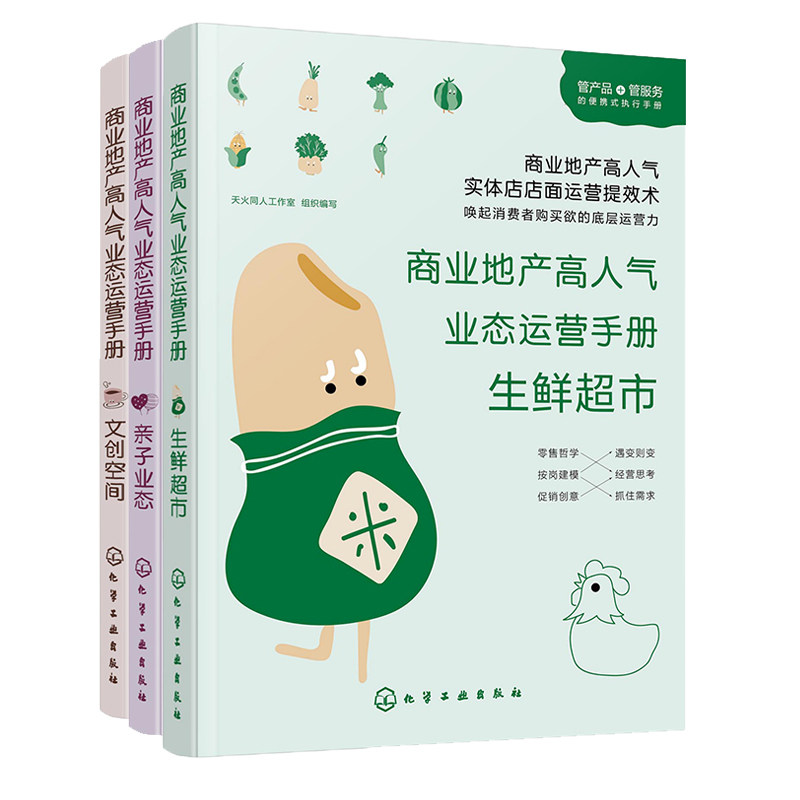 3册 商业地产高人气业态运营手册 生鲜超市亲子业态文创空间  商业盈利模式分析运营管理 规划定位儿童教育零售服务娱乐经济图书籍