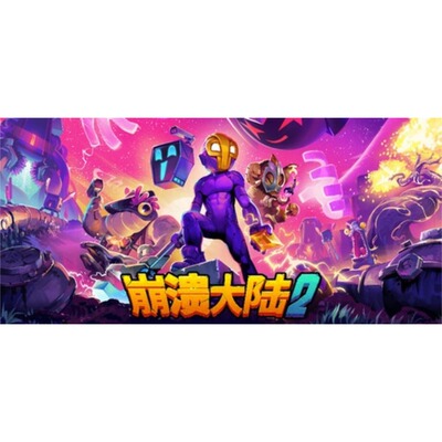 崩溃大陆2国区Steam激活码全DLC