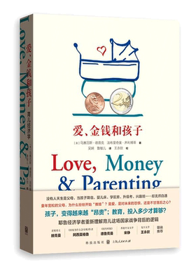 【当当网】 爱、金钱和孩子：育儿经济学 马赛厄斯·德普克 法布里奇奥·齐利博蒂 吴娴、鲁敏儿 译 王永 格致出版社 正版书籍